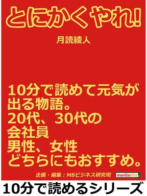 cover image of とにかくやれ!１０分で読めて元気が出る物語。２０代、３０代の会社員、男性、女性どちらにもおすすめ。10分で読めるシリーズ